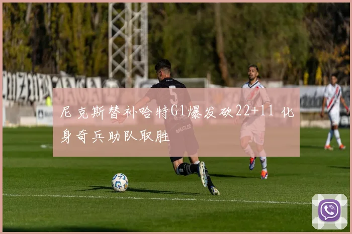 尼克斯替补哈特G1爆发砍22+11 化身奇兵助队取胜