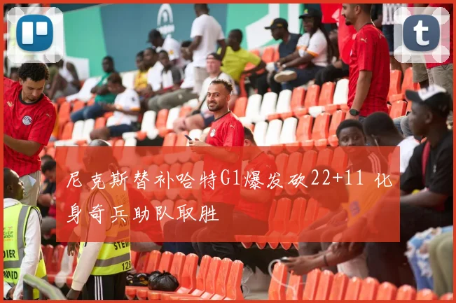 尼克斯替补哈特G1爆发砍22+11 化身奇兵助队取胜