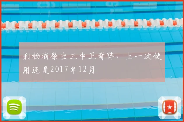 利物浦祭出三中卫奇阵，上一次使用还是2017年12月