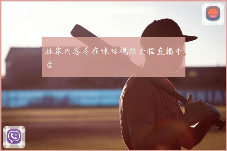 独家内容尽在咪咕视频全程直播平台