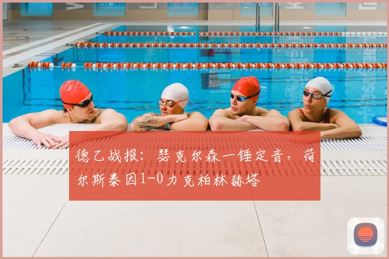 德乙战报：瑟克尔森一锤定音，荷尔斯泰因1-0力克柏林赫塔