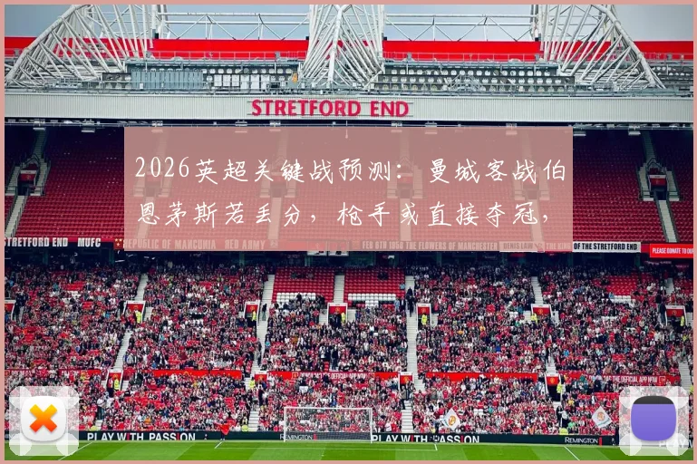 2026英超关键战预测：曼城客战伯恩茅斯若丢分，枪手或直接夺冠，附咪咕截图分析