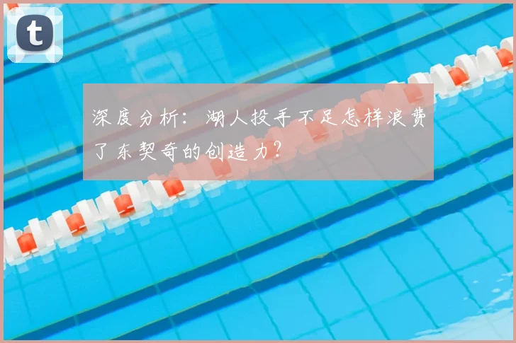 深度分析:湖人投手不足怎样浪费了东契奇的创造力?