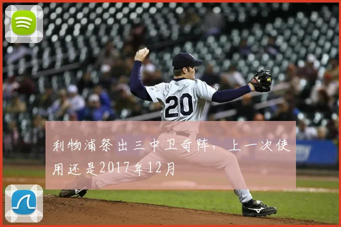 利物浦祭出三中卫奇阵，上一次使用还是2017年12月