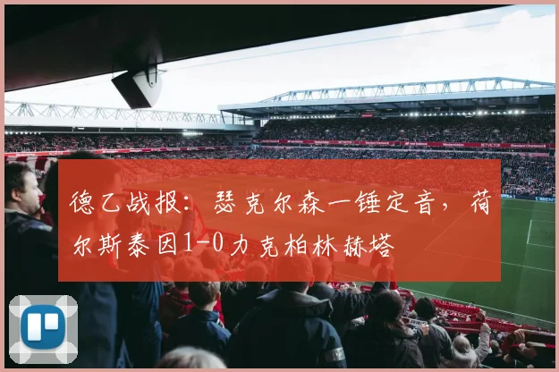 德乙战报：瑟克尔森一锤定音，荷尔斯泰因1-0力克柏林赫塔